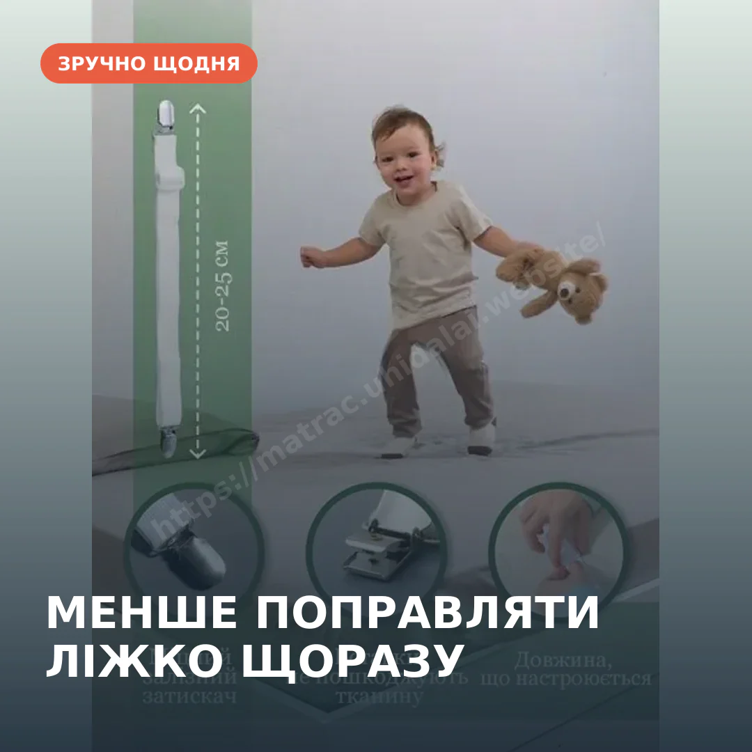 Тримач для простирадла на дитячому ліжку