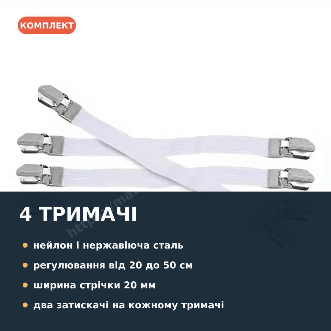 Чотири тримачі для простирадла та їхні характеристики