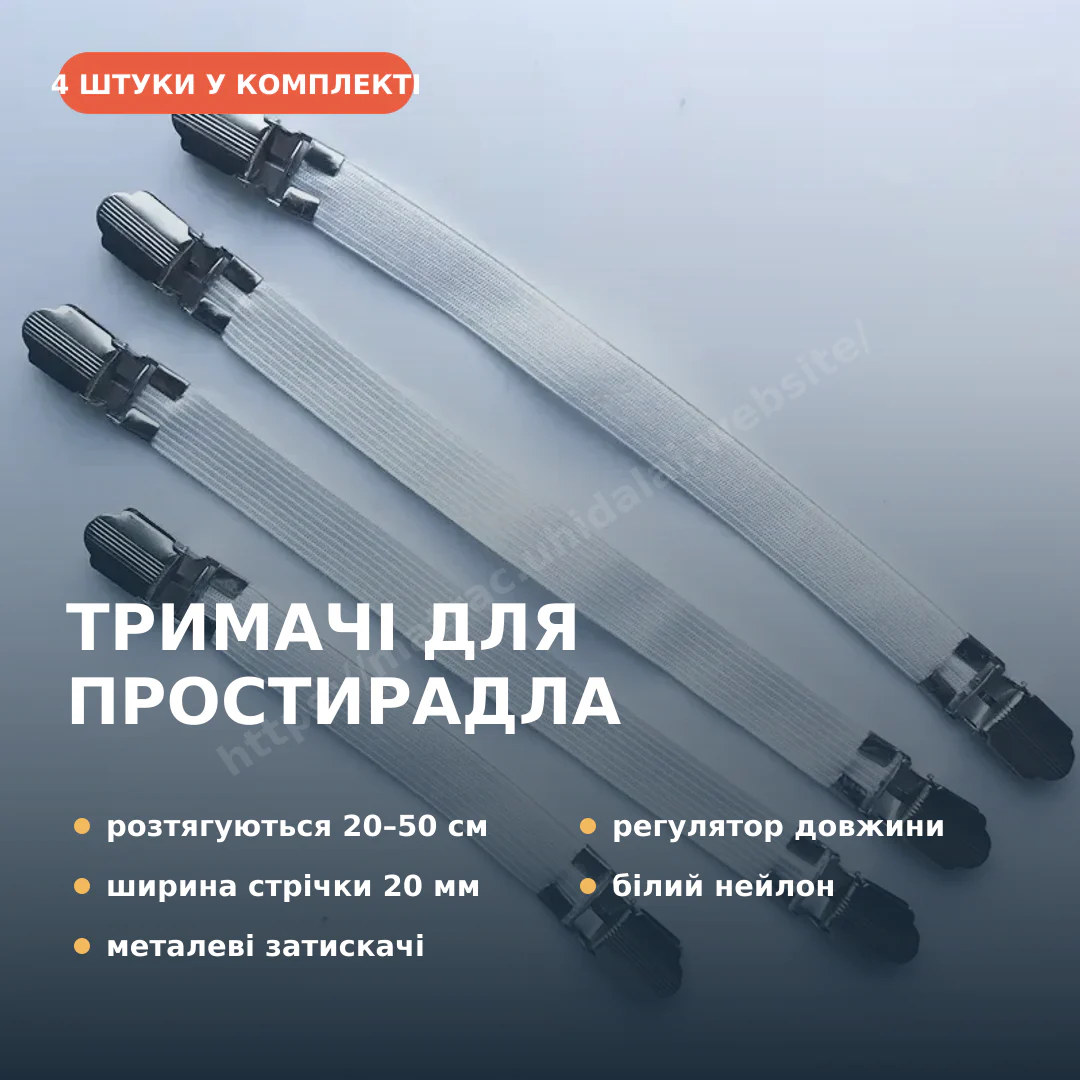 Комплект із чотирьох білих тримачів для простирадла